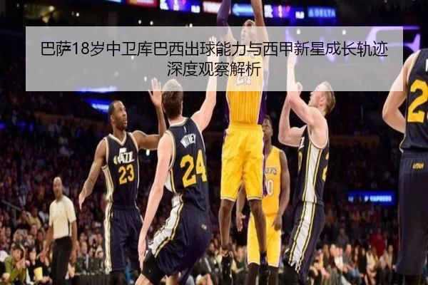 巴萨18岁中卫库巴西出球能力与西甲新星成长轨迹深度观察解析