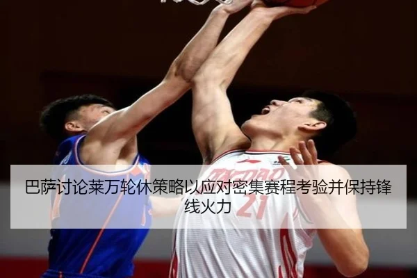 巴萨讨论莱万轮休策略以应对密集赛程考验并保持锋线火力