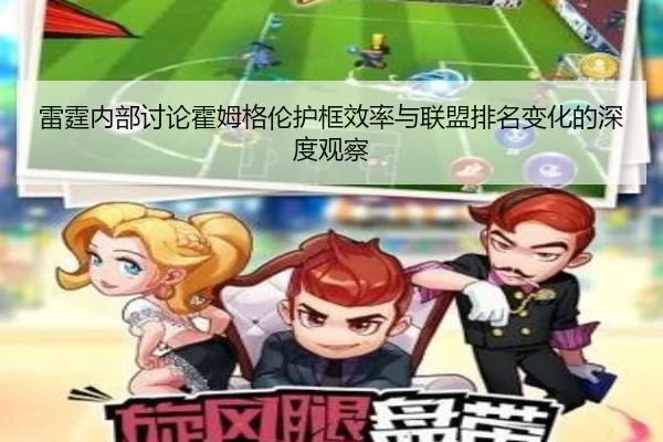 雷霆内部讨论霍姆格伦护框效率与联盟排名变化的深度观察