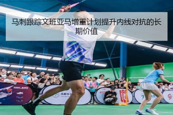 马刺跟踪文班亚马增重计划提升内线对抗的长期价值