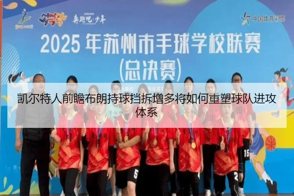 凯尔特人前瞻布朗持球挡拆增多将如何重塑球队进攻体系
