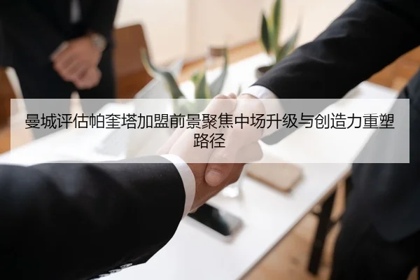 曼城评估帕奎塔加盟前景聚焦中场升级与创造力重塑路径