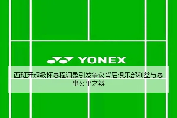 西班牙超级杯赛程调整引发争议背后俱乐部利益与赛事公平之辩