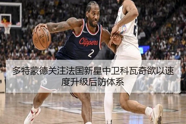 多特蒙德关注法国新星中卫科瓦奇欲以速度升级后防体系